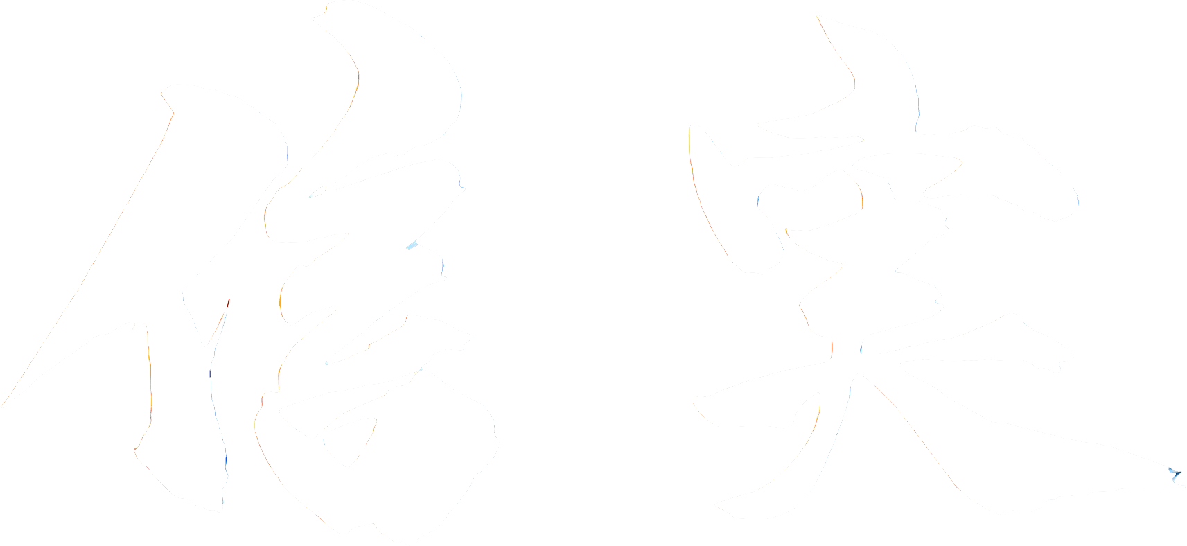 信実